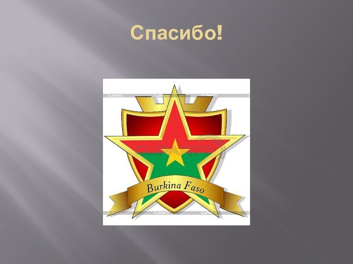 Спасибо!