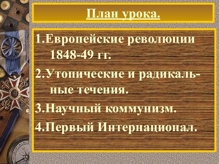 План урока.1.Европейские революции 1848-49 гг.2.Утопические и радикаль-ные течения.3.Научный коммунизм.4.Первый Интернационал.