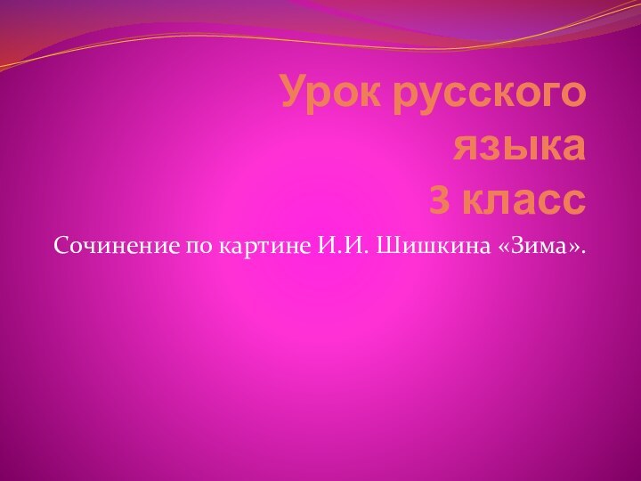 Урок русского языка