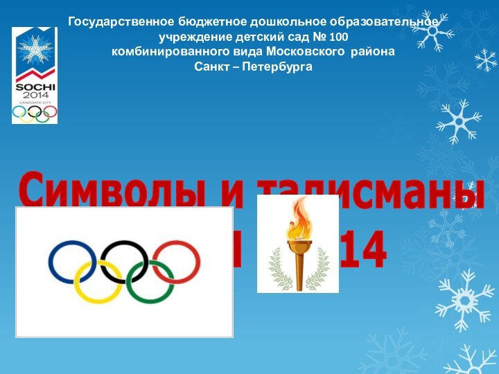 Символы и талисманы СОЧИ - 2014Государственное бюджетное дошкольное образовательное учреждение детский сад