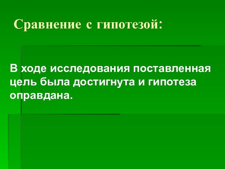 Сравнение с гипотезой:В ходе исследования поставленная цель была достигнута и гипотеза оправдана.