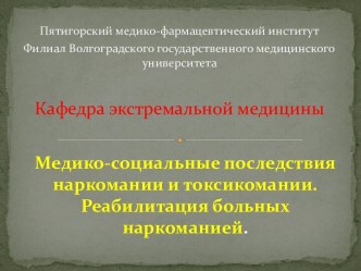 Медико-социальные последствия наркомании и токсикомании