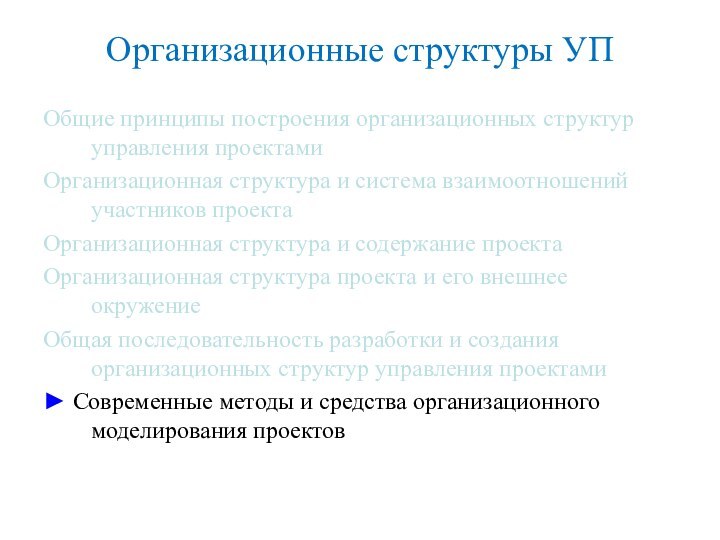 Организационные структуры УПОбщие принципы построения организационных структур управления проектамиОрганизационная структура и система