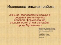 Научно-философский подход в решении экологических проблем. Формирование экологической этики молодёжи города Муравленко