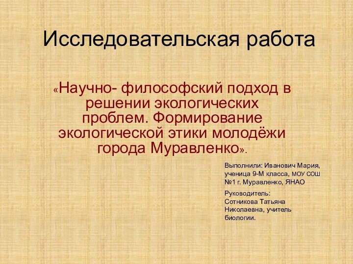 Исследовательская работа«Научно- философский подход в решении экологических проблем. Формирование экологической этики молодёжи