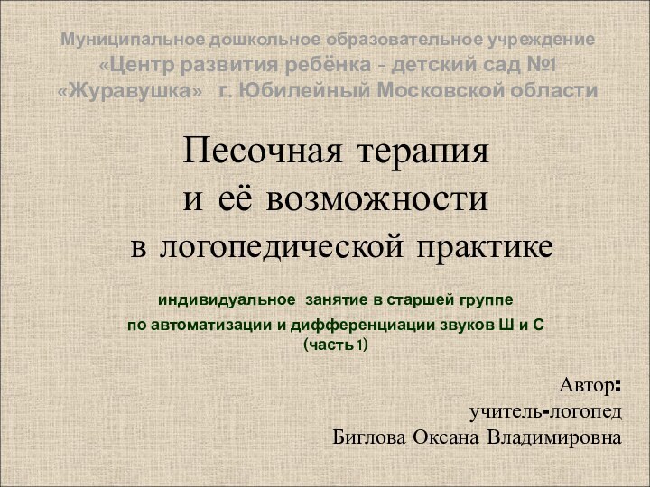 Песочная терапия  и её возможности  в логопедической практике  индивидуальное