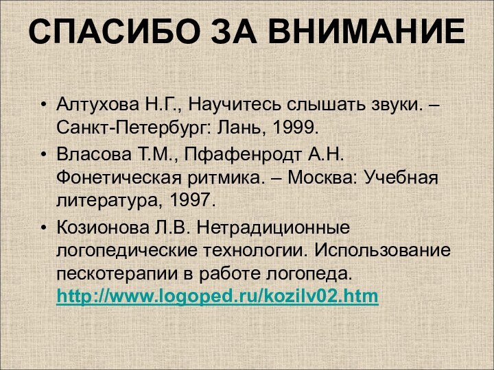 Спасибо за вниманиеАлтухова Н.Г., Научитесь слышать звуки. – Санкт-Петербург: Лань, 1999. Власова