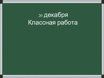 В древности и в Средние века учение о дробяхсчиталось хотя и самым трудным, но и самым важным разделом арифметики.