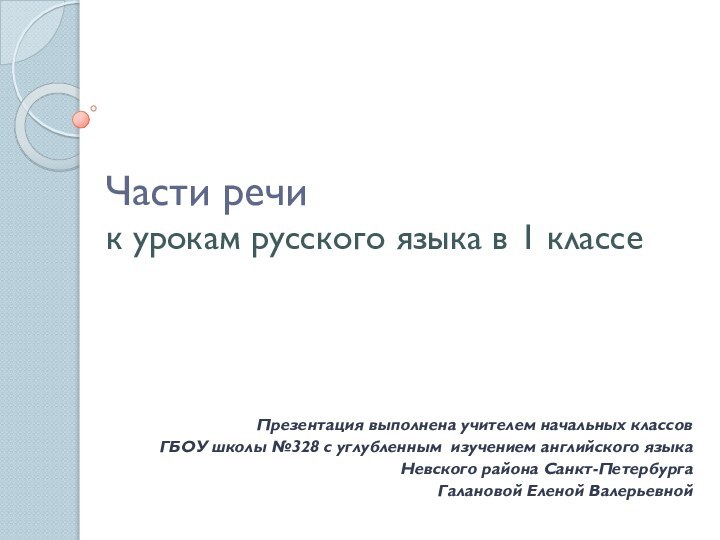 Части речи к урокам русского языка в 1 классеПрезентация выполнена учителем начальных