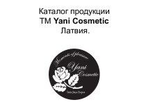 Каталог продукции ТМ yani cosmeticЛатвия.