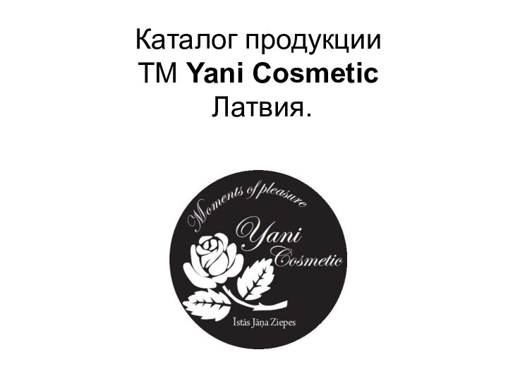 Каталог продукции  ТМ Yani Cosmetic  Латвия.