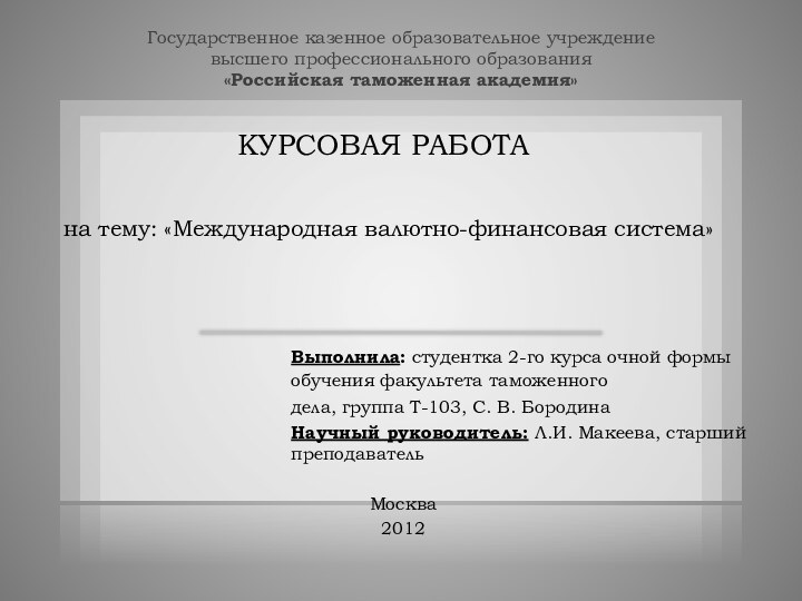 Государственное казенное образовательное учреждение высшего профессионального образования «Российская таможенная академия»КУРСОВАЯ РАБОТА