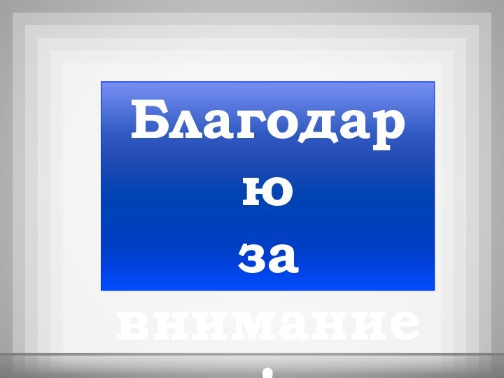 Благодарюзавнимание!