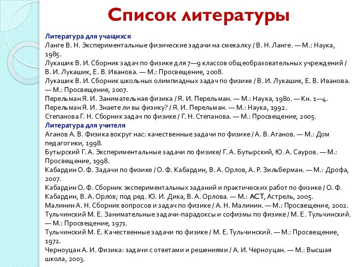 Список литературыЛитература для учащихсяЛанге В. Н. Экспериментальные физические задачи на смекалку /