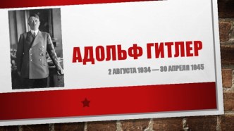 Адольф Гитлер