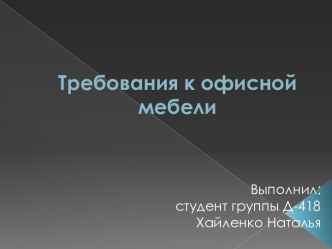 Требования к офисной мебели