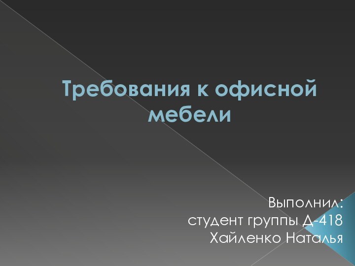 Требования к офисной мебелиВыполнил:студент группы Д-418Хайленко Наталья