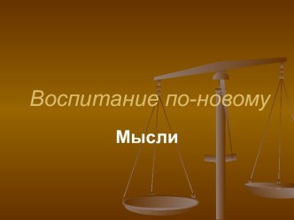 Воспитание по-новому