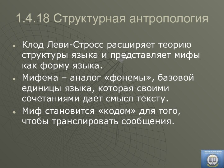 1.4.18 Структурная антропологияКлод Леви-Стросс расширяет теорию структуры языка и представляет мифы как