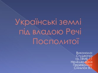 Українські землі під владою Речі Посполитої