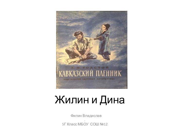 Жилин и Дина  Филин Владислав.5Г Класс МБОУ СОШ №12