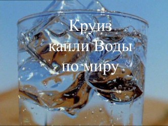 Круиз капли Воды по миру