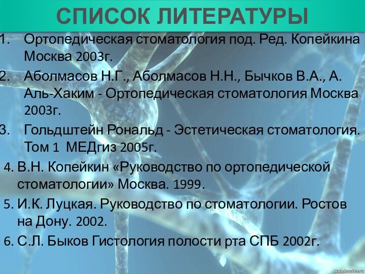 Ортопедическая стоматология под. Ред. Копейкина Москва 2003г.Аболмасов Н.Г., Аболмасов Н.Н., Бычков В.А.,