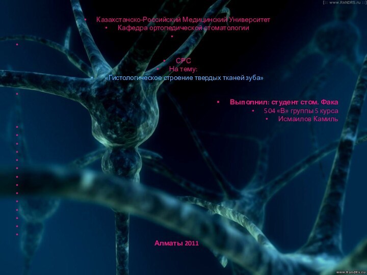 Казахстанско-Российский Медицинский УниверситетКафедра ортопедической стоматологии   СРСНа тему: «Гистологическое строение твердых тканей зуба»  Выполнил: студент