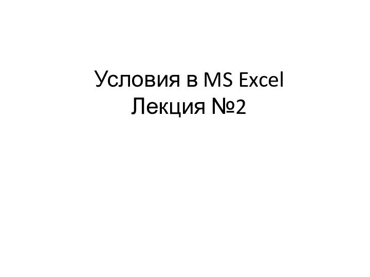 Условия в MS Excel Лекция №2