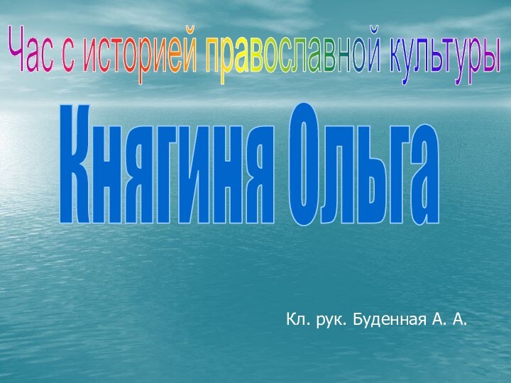 Час с историей православной культурыКнягиня ОльгаКл. рук. Буденная А. А.