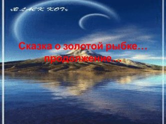 Сказка о золотой рыбке…продолжение…