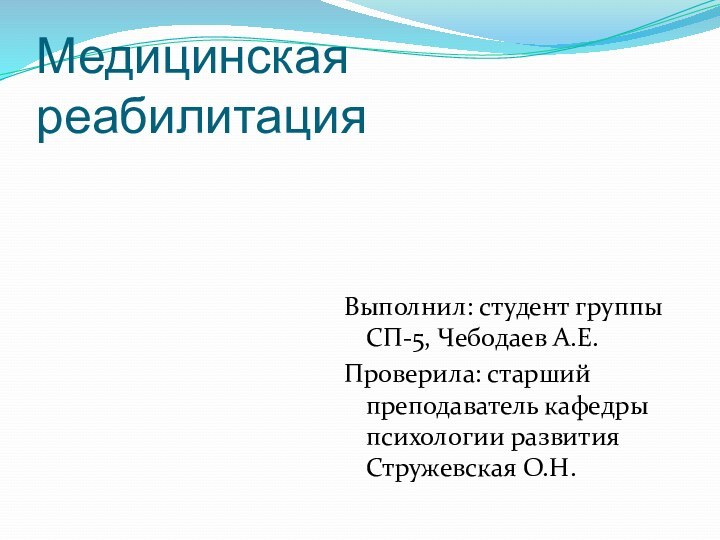 Медицинская реабилитацияВыполнил: студент группы СП-5, Чебодаев А.Е. Проверила: старший преподаватель кафедры психологии развития Стружевская О.Н.