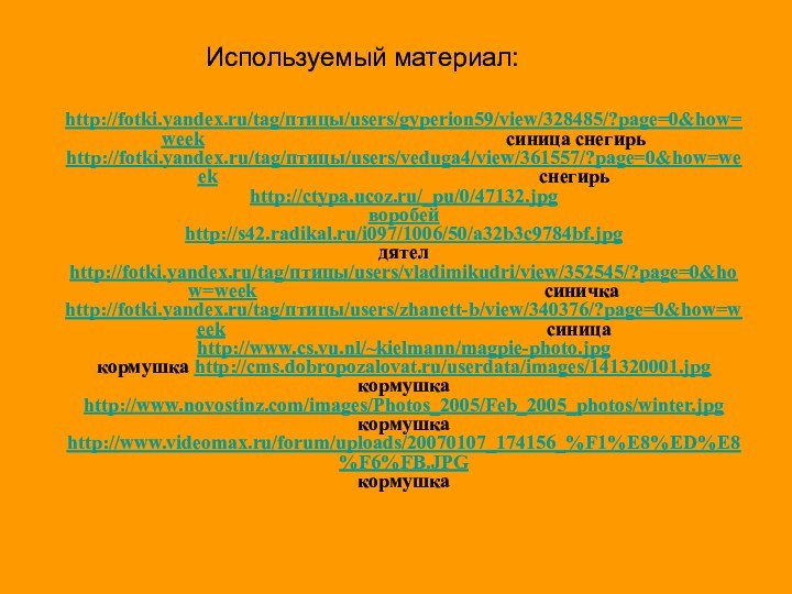 http://fotki.yandex.ru/tag/птицы/users/gyperion59/view/328485/?page=0&how=week