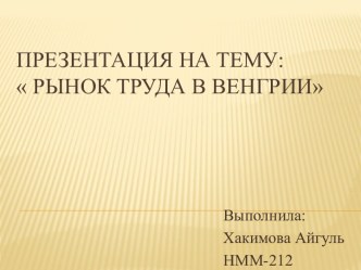 Рынок труда в Венгрии