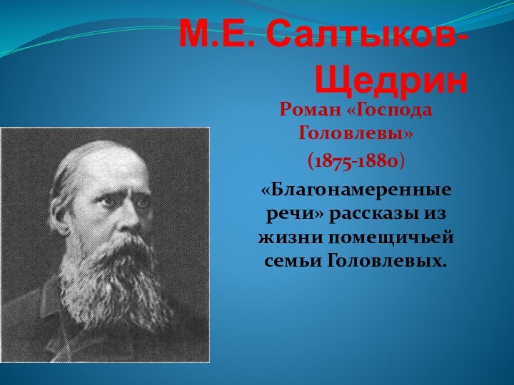 М.Е. Салтыков-Щедрин Роман «Господа Головлевы» (1875-1880)«Благонамеренные речи» рассказы из жизни помещичьей семьи Головлевых.