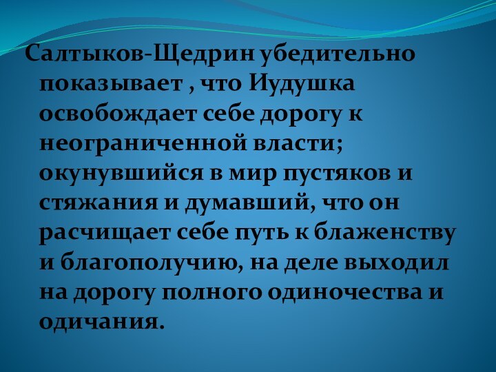 Салтыков-Щедрин убедительно показывает , что Иудушка освобождает себе дорогу к неограниченной власти;