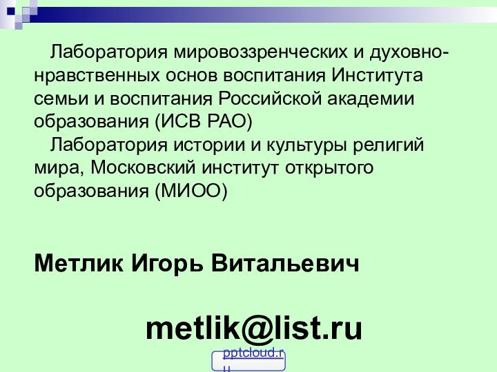 Лаборатория мировоззренческих и духовно-нравственных основ воспитания Института семьи и воспитания