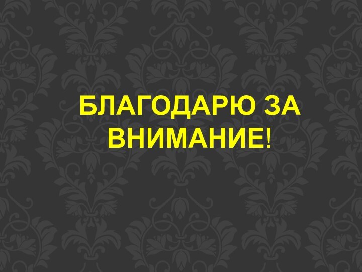 БЛАГОДАРЮ ЗА ВНИМАНИЕ!