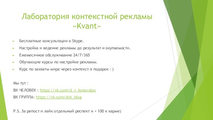 Лаборатория контекстной рекламы  «Kvant»Бесплатные консультации в Skype.Настройка и ведение рекламы до