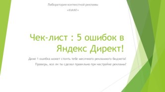 Чек-лист : 5 ошибок в Яндекс Директ!