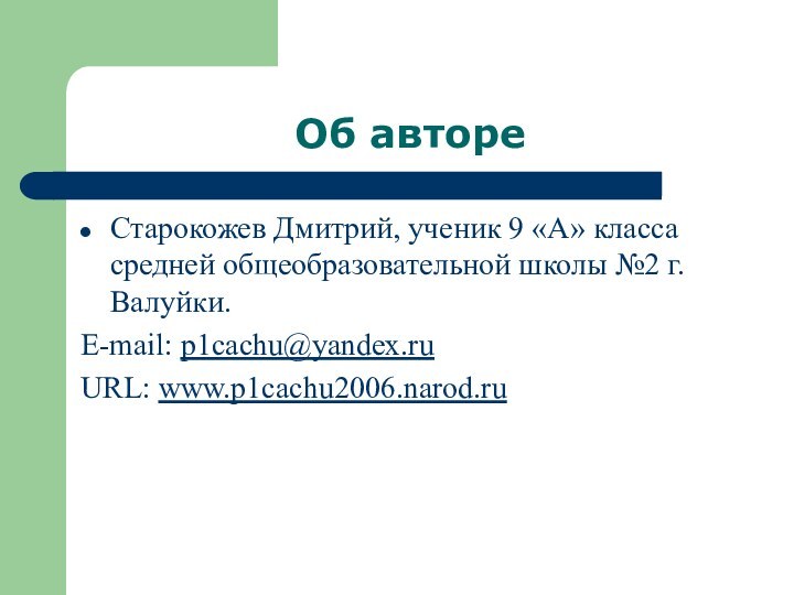 Об автореСтарокожев Дмитрий, ученик 9 «А» класса средней общеобразовательной школы №2 г.Валуйки.E-mail: p1cachu@yandex.ruURL: www.p1cachu2006.narod.ru