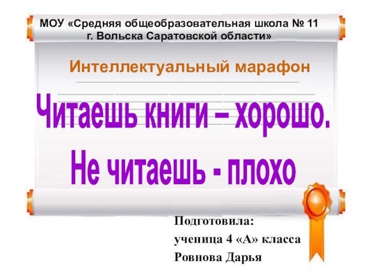 МОУ «Средняя общеобразовательная школа № 11  г. Вольска Саратовской области»Подготовила:ученица 4