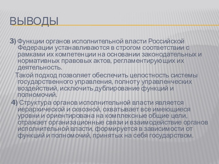 выводы3) Функции органов исполнительной власти Российской Федерации устанавливаются в строгом соответствии с