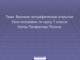 Великие географические открытия