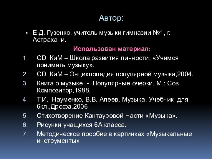 Автор:Е.Д. Гузенко, учитель музыки гимназии №1, г. Астрахани.Использован материал:CD КиМ – Школа