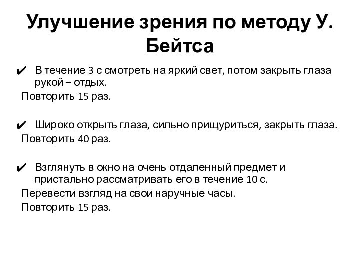 Улучшение зрения по методу У. БейтсаВ течение 3 с смотреть на яркий