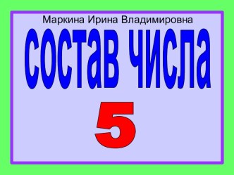 Состав числа 5