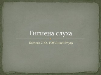 Гигиена слуха