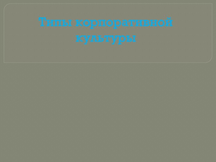 Типы корпоративной культуры