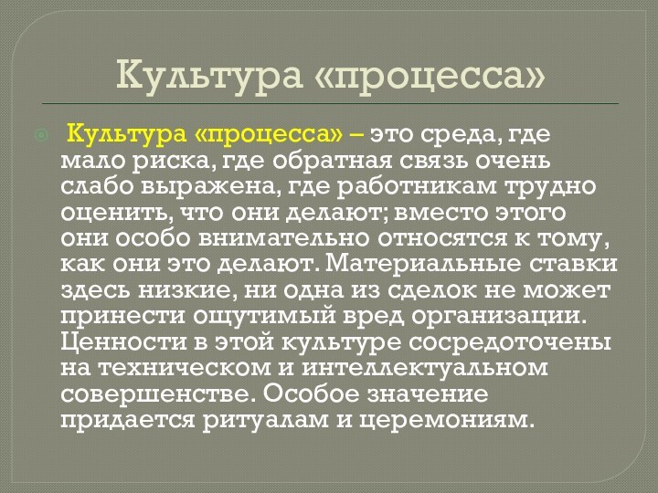 Культура «процесса» Культура «процесса» – это среда, где мало риска, где обратная